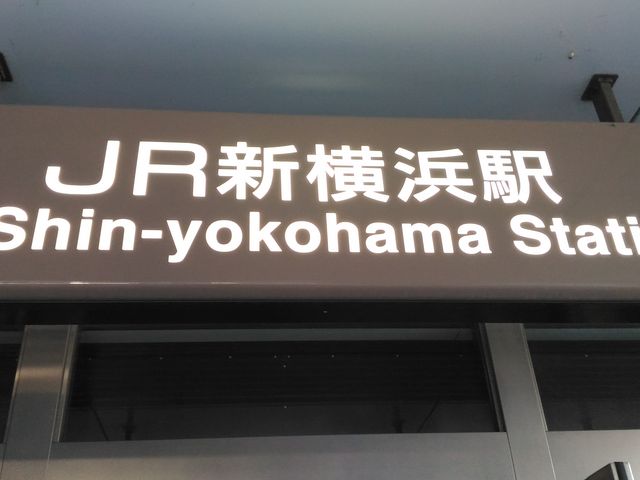 駅_JR新横浜駅