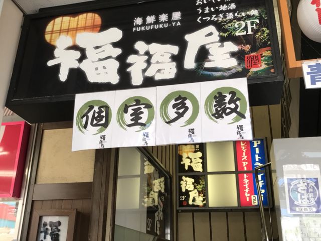 写真_海鮮楽 屋福福屋 八戸三日町店