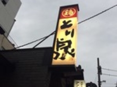 とり泉 二番町店の写真1