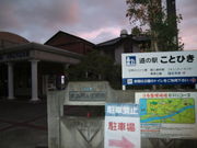 JOEさんの道の駅 ことひきの投稿写真1
