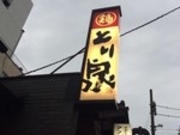 犬人さんのとり泉 二番町店の投稿写真1