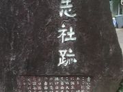 とうたんさんの立志社跡の投稿写真2