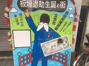 とうたんさんの板垣退助誕生の地の投稿写真1
