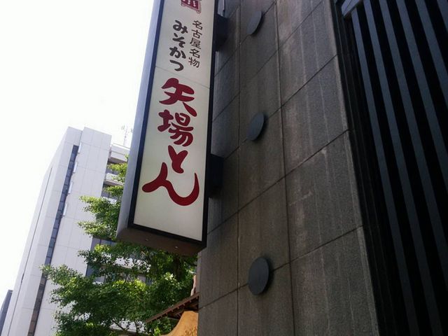 外観_矢場とん 東京銀座店