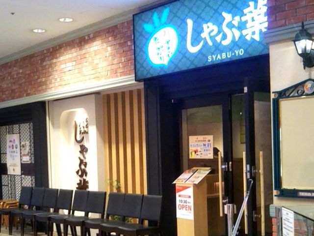 『しゃぶしゃぶブッフェ しゃぶ葉』。_しゃぶしゃぶブッフェ しゃぶ葉