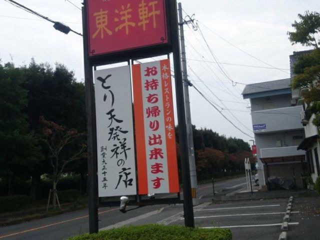 とり天発祥のお店_東洋軒