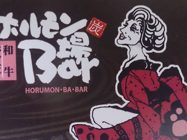 お店の名刺_和牛ホルモン居酒屋 ホルモン場Bar