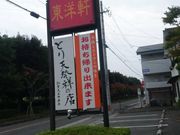 sakkyさんの東洋軒の投稿写真1