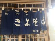 きよちゃんさんの手打 大石田そば きよの投稿写真3