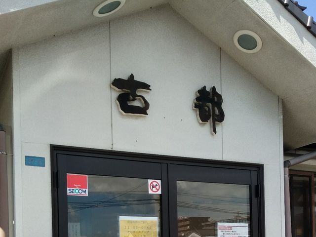 外観_古都うどん幸町店