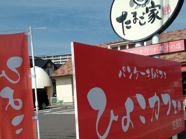 外観_たまご家 兵庫店
