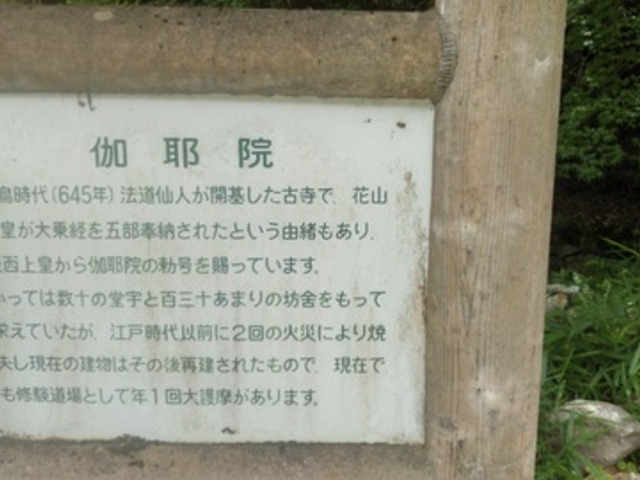 「伽耶院」の説明書きです。_伽耶院