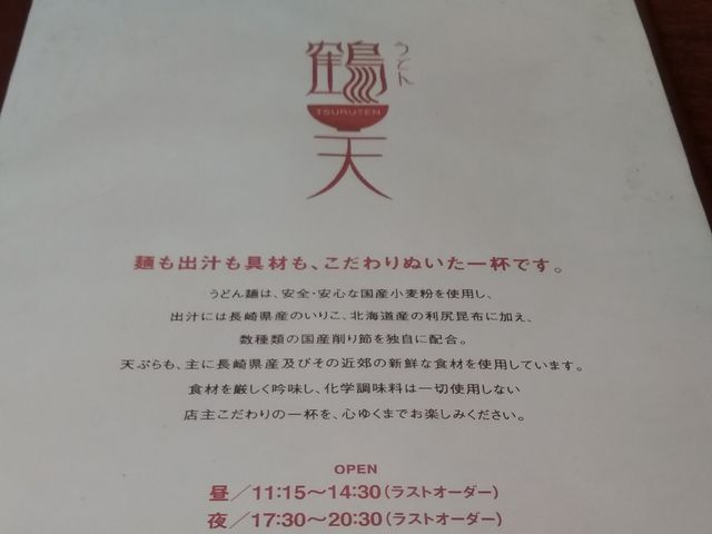 メニュー_鶴天