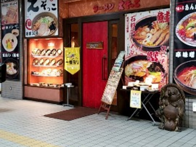 えぞっこ_ラーメンの店えぞっこ宮の沢店