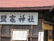 アクセルゼンカイさんの鹽竃神社の投稿写真1