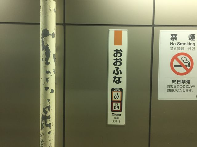 大船駅_JR大船駅