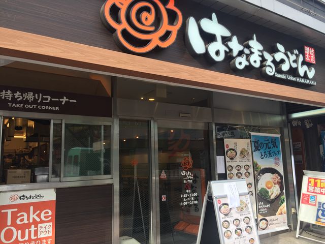 はなまるうどん虎ノ門店_はなまるうどん 虎ノ門店