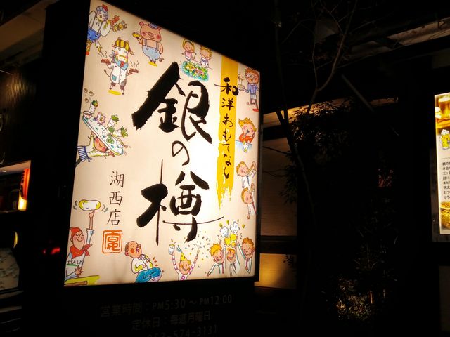 銀の樽看板_銀の樽湖西店