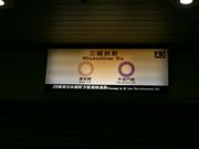 ヒロシさんの三越前駅の投稿写真1