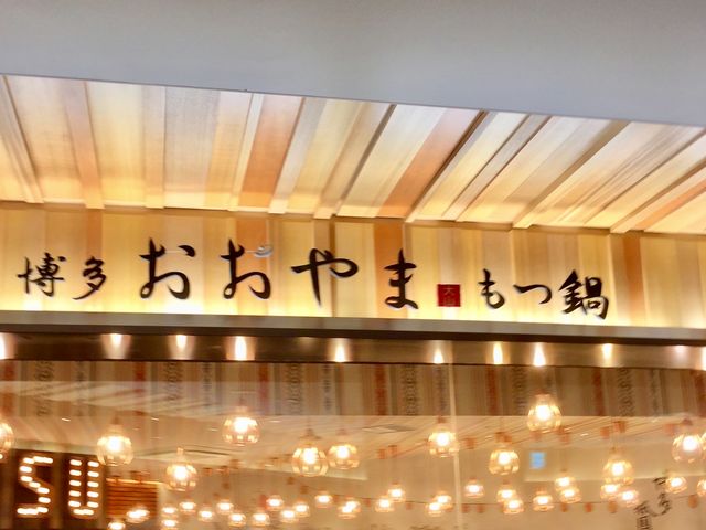 もつ鍋_博多もつ鍋 おおやま 福岡空港