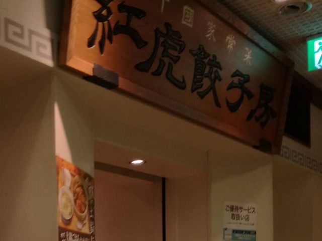 外観_紅虎餃子房 池袋サンシャイン店