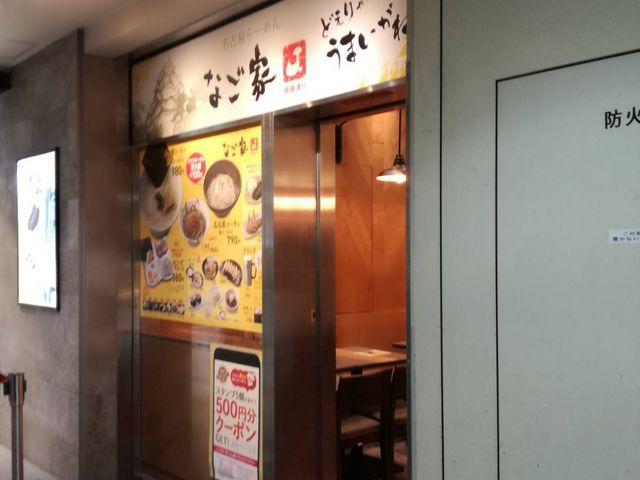 外観_名古屋らーめん なご家