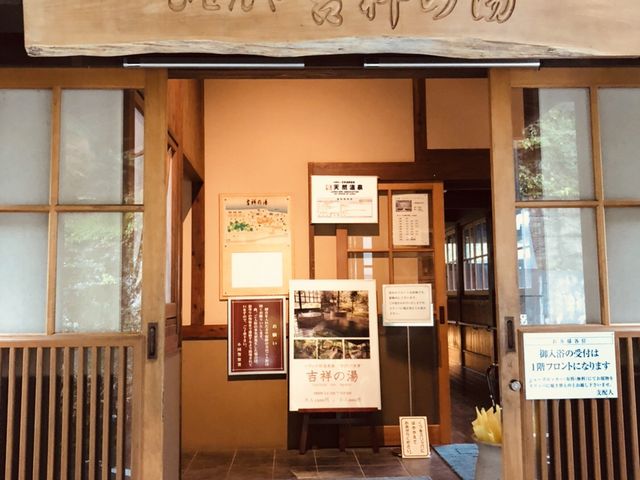 吉祥の湯_吉祥の湯