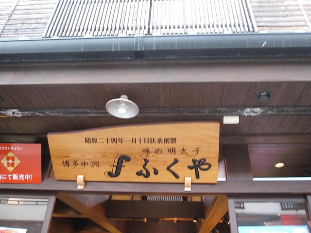 入口_味の明太子 ふくや 太宰府店