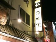 まなおまさたいまさんの中谷堂の投稿写真2