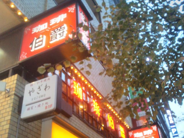 『伯爵 池袋東口店』。_伯爵 池袋東口店