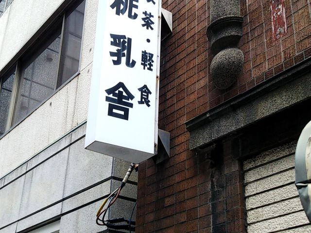 お店の外観_桃乳舎