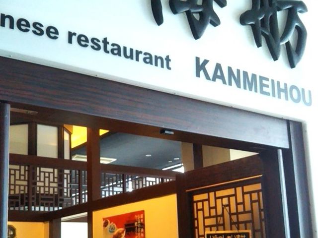 Happyさんの北京宮廷料理 銀座 涵梅舫の投稿写真1