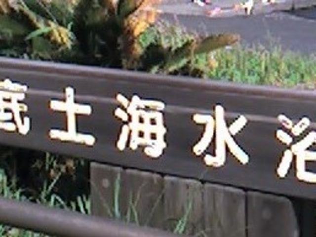 底土海水浴場_底土海水浴場