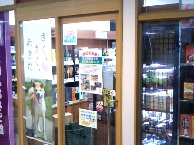 『秋田ふるさと館』。_秋田ふるさと館