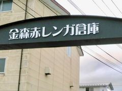 いなばちゃんさんの金森赤レンガ倉庫への投稿写真1