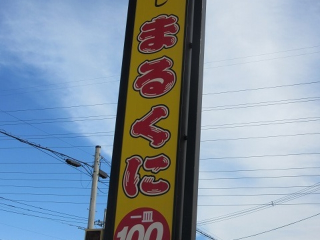この看板が目印_回転すしまるくに 河和田店