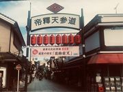 めのうさんの柴又帝釈天界隈と矢切の渡し(残したい日本の音風景100選)の投稿写真2