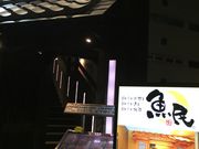 あきちゃんさんの魚民 草津温泉湯畑店の投稿写真1