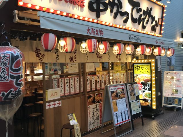 串カツ_串かつでんがな・西荻窪店