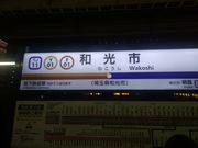 あおしさんの和光市駅の投稿写真1
