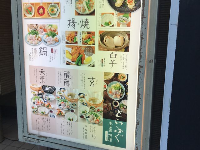 とらふぐ_ふぐ うなぎ料理 玄品 中野