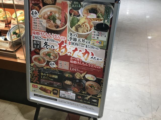 うどん屋_手打ちうどん 杵屋 横須賀中央モアーズ店
