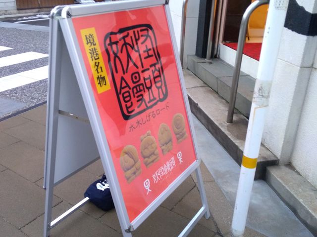 様々なキャラクターのお饅頭があります_妖怪饅頭