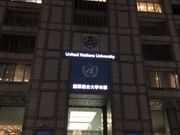 cinnamonさんの国連大学本部ビルの投稿写真1