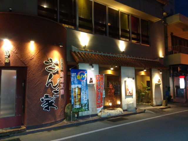 外観_琉球王国 さんご家