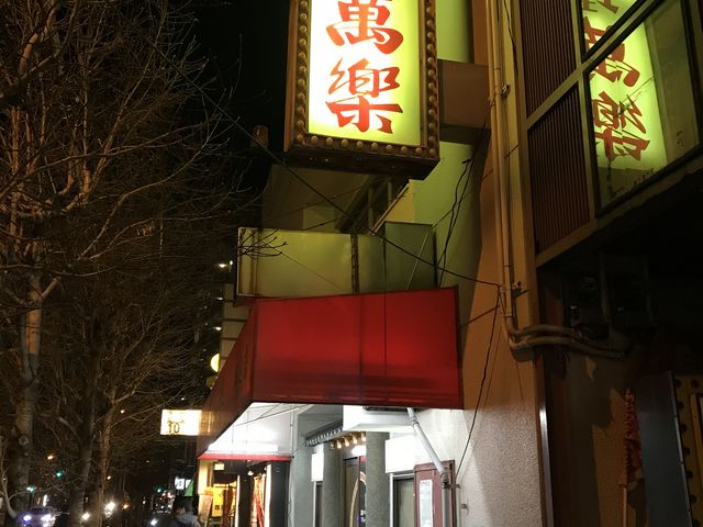 外観_満楽