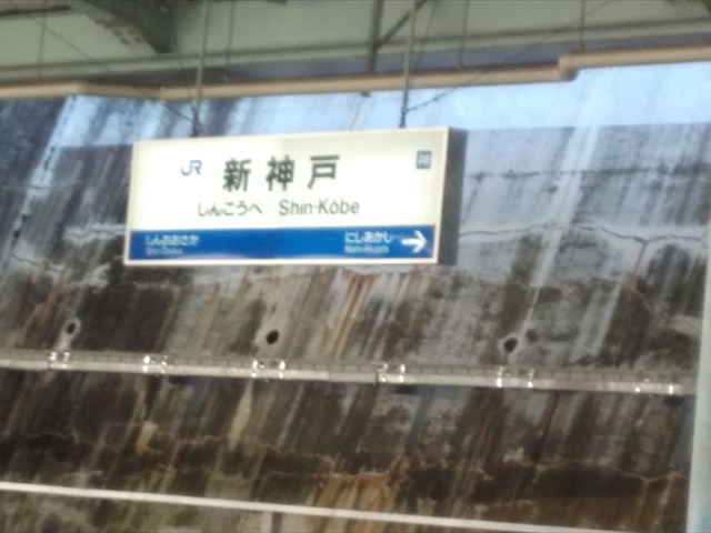 JR新神戸駅
