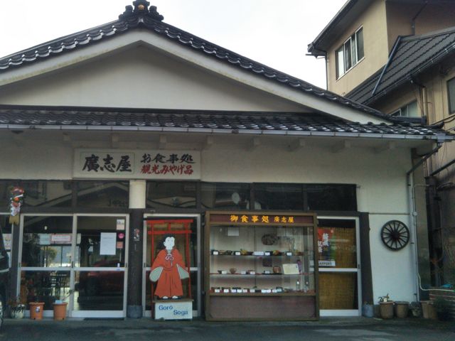 『廣志屋』。_廣志屋