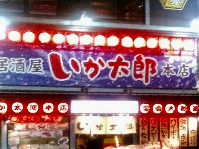 いか太郎_勇旬 いか太郎