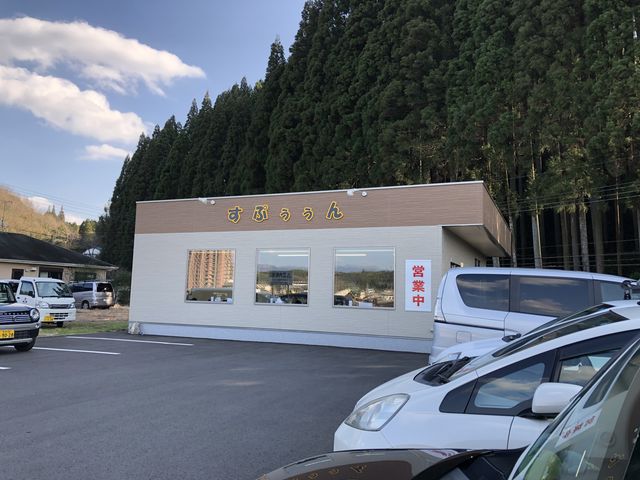 お店の全景_すぷぅぅん